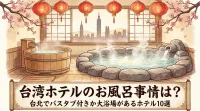 台湾ホテルのお風呂事情は？台北でバスタブ付きか大浴場があるホテル10選