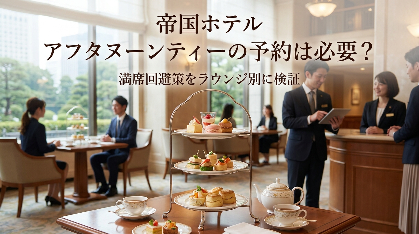 帝国ホテル アフタヌーンティーの予約は必要?満席回避策をラウンジ別に検証