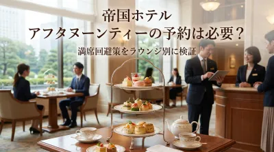 帝国ホテル アフタヌーンティーの予約は必要？満席回避策をラウンジ別に検証