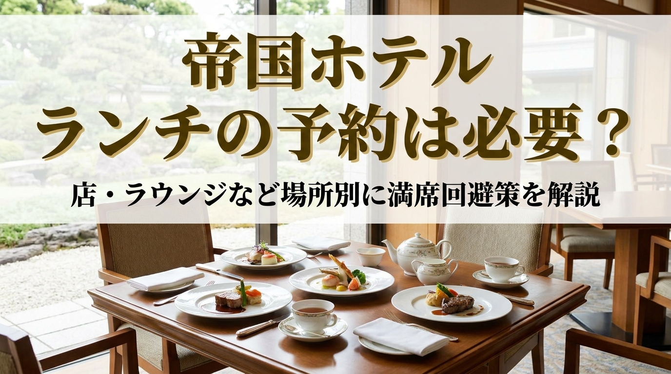 帝国ホテル ランチの予約は必要?店・ラウンジなど場所別に満席回避策を解説