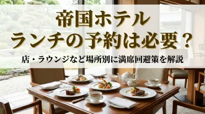 帝国ホテル ランチの予約は必要？店・ラウンジなど場所別に満席回避策を解説