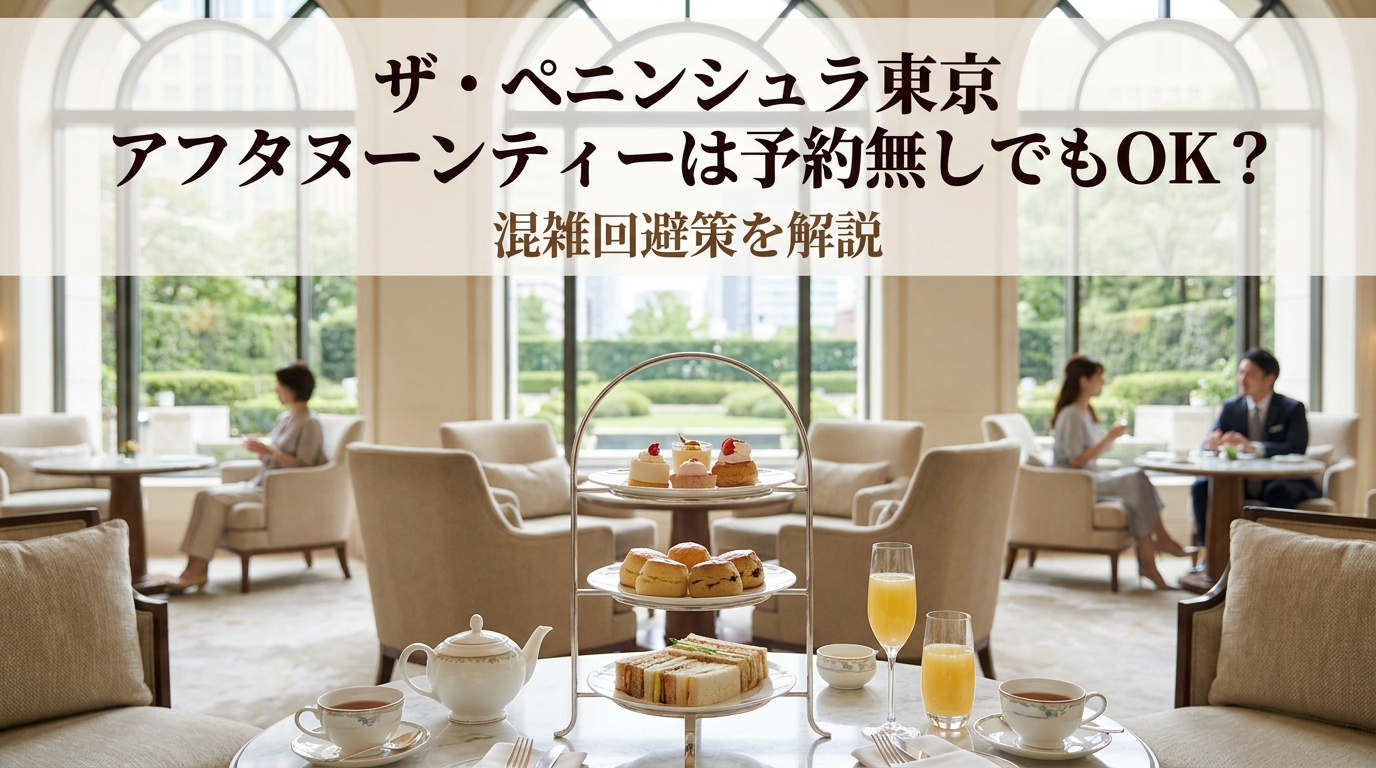 ザ・ペニンシュラ東京 アフタヌーンティーは予約無しでもOK?混雑回避策を解説