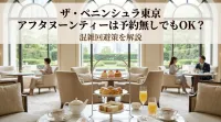 ザ・ペニンシュラ東京 アフタヌーンティーは予約無しでもOK？混雑回避策を解説