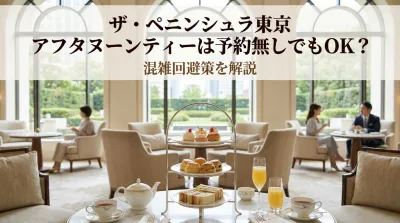 ザ・ペニンシュラ東京 アフタヌーンティーは予約無しでもOK？混雑回避策を解説