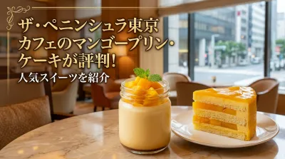 ザ・ペニンシュラ東京 カフェのマンゴープリン・ケーキが評判！人気スイーツを紹介