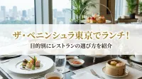 ザ・ペニンシュラ東京でランチ！目的別にレストランの選び方を紹介