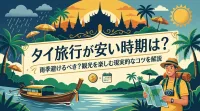 タイ旅行が安い時期は？雨季避けるべき？観光を楽しむ現実的なコツを解説