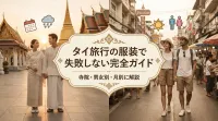 タイ旅行の服装で失敗しない完全ガイド｜寺院・男女別・月別に解説