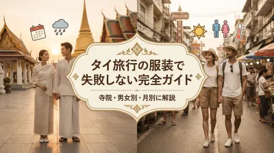 タイ旅行の服装で失敗しない完全ガイド｜寺院・男女別・月別に解説