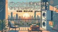 バンコクの洗濯機付きおすすめホテル10選！乾燥機・駅近も考慮、注意点も