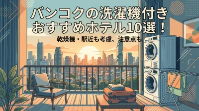 バンコクの洗濯機付きおすすめホテル10選！乾燥機・駅近も考慮、注意点も