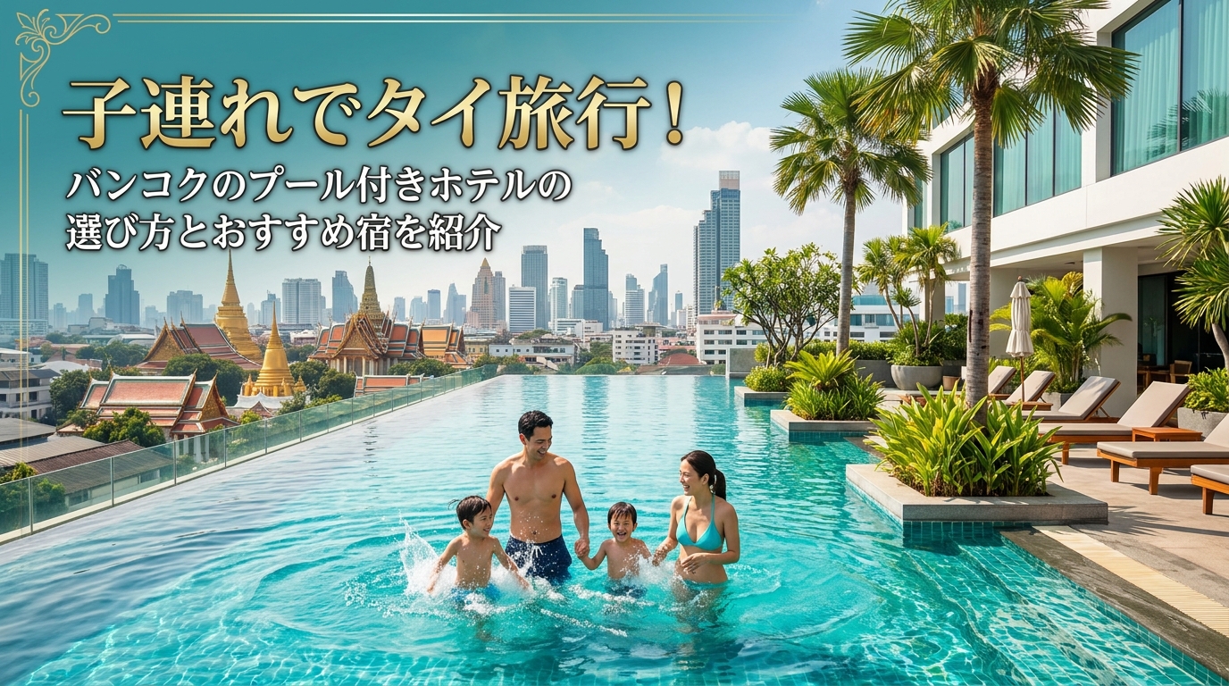 子連れでタイ旅行!バンコクのプール付きホテルの選び方とおすすめ宿を紹介