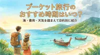 プーケット旅行のおすすめ時期はいつ？海・費用・天気を踏まえて目的別に紹介