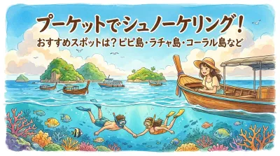 プーケットでシュノーケリング！おすすめスポットは？ピピ島・ラチャ島・コーラル島など