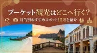 プーケット観光はどこへ行く？目的別おすすめスポット15選を紹介