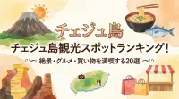 チェジュ島観光スポットランキング！絶景・グルメ・買い物を満喫する20選