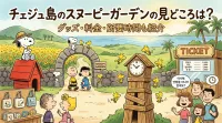 チェジュ島のスヌーピーガーデンの見どころは？グッズ・料金・所要時間も紹介