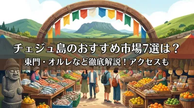 チェジュ島のおすすめ市場7選は？東門・オルレなど徹底解説！アクセスも