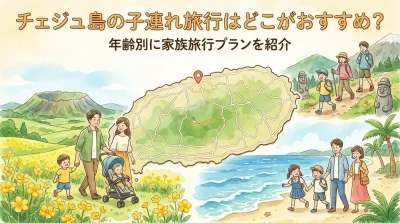 チェジュ島の子連れ旅行はどこがおすすめ？年齢別に家族旅行プランを紹介