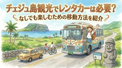 チェジュ島観光でレンタカーは必要？なしでも楽しむための移動方法を紹介