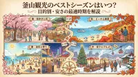 釜山観光のベストシーズンはいつ？目的別・安さの最適時期を解説