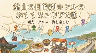 釜山の目的別ホテルのおすすめエリア6選！観光・グルメ・海を楽しむ