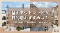 釜山アウトレットの目的別おすすめは？ロッテ東釜山・新世界など｜行き方も