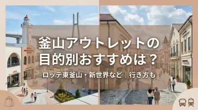 釜山アウトレットの目的別おすすめは？ロッテ東釜山・新世界など｜行き方も