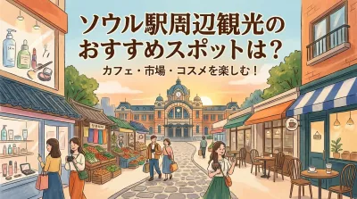 ソウル駅周辺観光のおすすめスポットは？カフェ・市場・コスメを楽しむ！