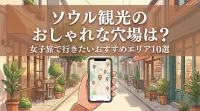 ソウル観光のおしゃれな穴場は？女子旅で行きたいおすすめエリア10選
