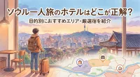 ソウル一人旅のホテルはどこが正解？目的別におすすめエリア・厳選宿を紹介