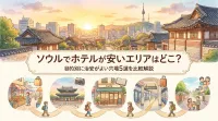 ソウルでホテルが安いエリアはどこ？目的別に治安がよい穴場5選を比較解説