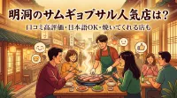 明洞のサムギョプサル人気店は？口コミ高評価・日本語OK・焼いてくれる店も