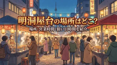 明洞屋台の場所はどこ？何時から？場所・営業時間・狙い目時間を紹介
