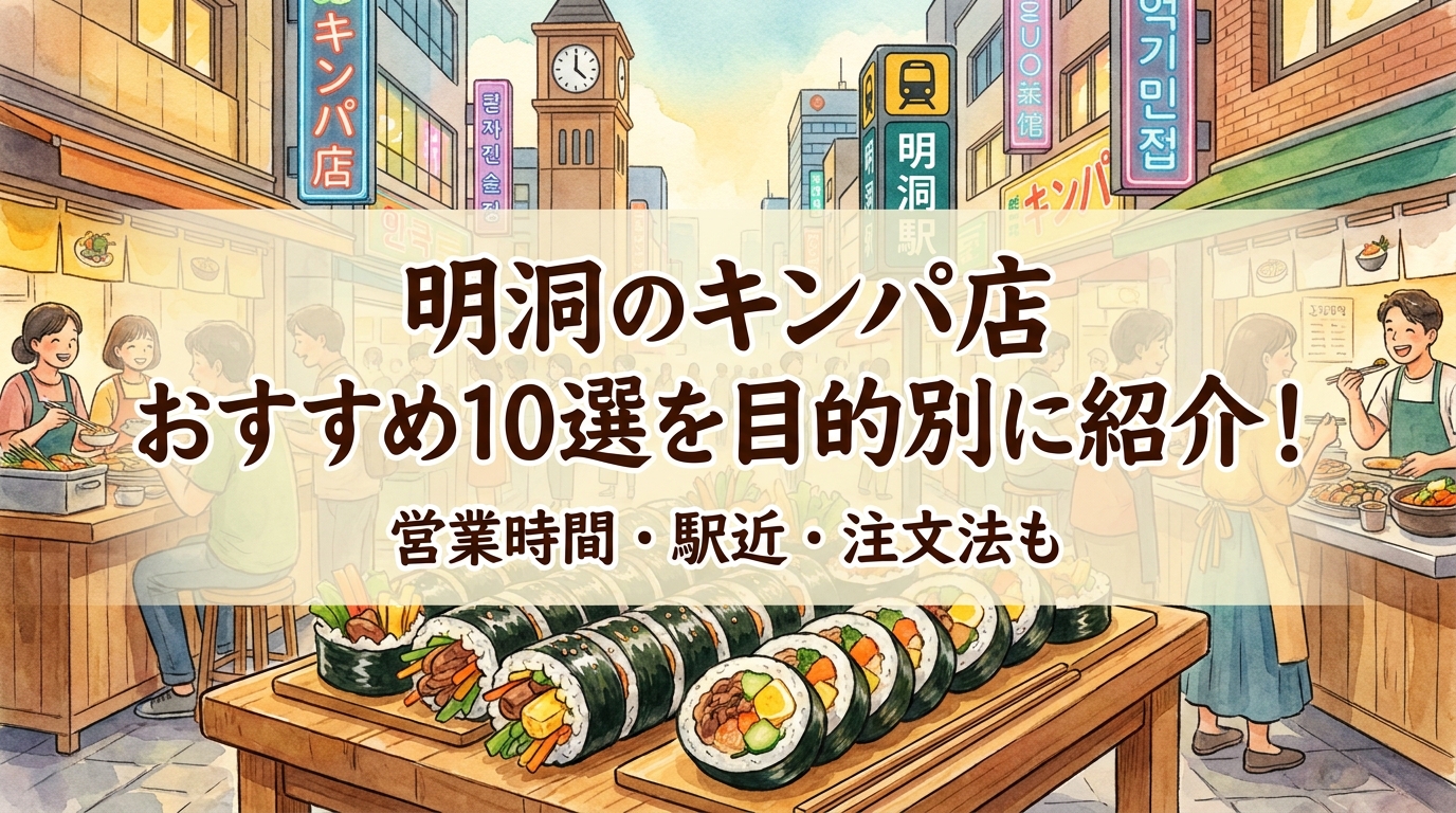 明洞のキンパ店 おすすめ10選を目的別に紹介!営業時間・駅近・注文法も