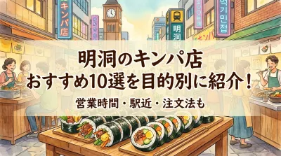 明洞のキンパ店 おすすめ10選を目的別に紹介！営業時間・駅近・注文法も