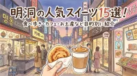 明洞の人気スイーツ15選！食べ歩き・カフェ・お土産など目的別に紹介