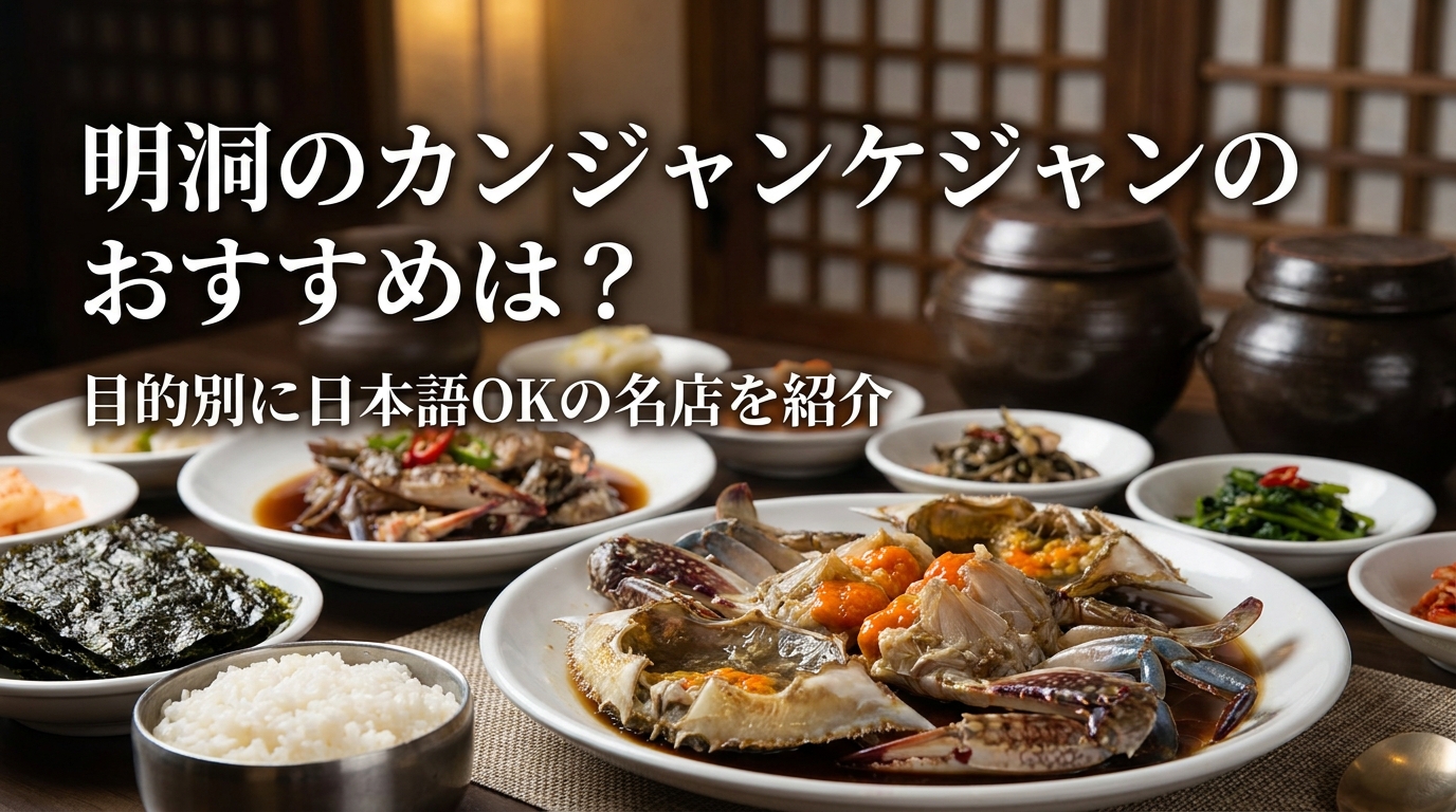 明洞のカンジャンケジャンのおすすめは?目的別に日本語OKの名店を紹介