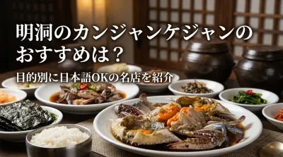 明洞のカンジャンケジャンのおすすめは？目的別に日本語OKの名店を紹介