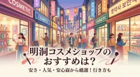 明洞コスメショップのおすすめは？安さ・人気・安心面から厳選！行き方も