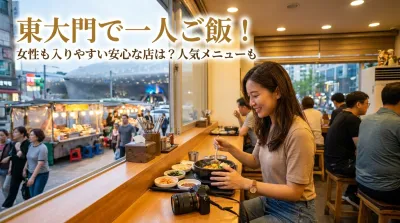 東大門で一人ご飯！女性も入りやすい安心な店は？人気メニューも