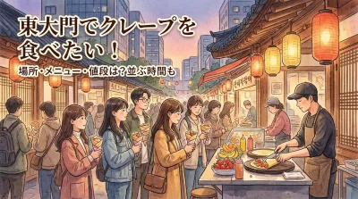 東大門でクレープを食べたい！場所・メニュー・値段は？並ぶ時間も