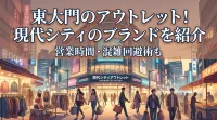 東大門のアウトレット！現代シティのブランドを紹介｜営業時間・混雑回避術も