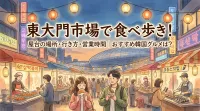 東大門市場で食べ歩き！屋台の場所・行き方・営業時間｜おすすめ韓国グルメは？