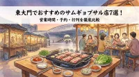 東大門でおすすめのサムギョプサル店7選！営業時間・予約・行列を徹底比較