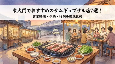 東大門でおすすめのサムギョプサル店7選！営業時間・予約・行列を徹底比較