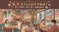 弘大 カフェのおすすめは？駅近・写真映え・美味で選ぶ！混雑回避術も