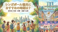 シンガポール観光におすすめの時期は？目的別に気候・旅費・混雑で比較