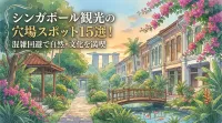 シンガポール観光の穴場スポット15選！混雑回避で自然・文化を満喫