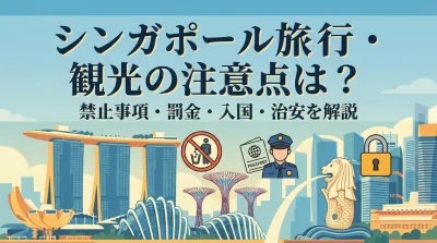 シンガポール旅行・観光の注意点は？禁止事項・罰金・入国・治安を解説